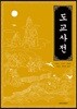 도교사전