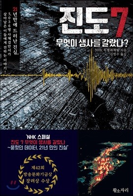 진도 7, 무엇이 생사를 갈랐나?