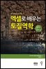 엑셀로 배우는 토질역학 - 엑셀 강좌시리즈 08