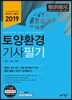 2019 토양환경기사 필기