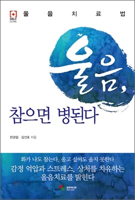 울음, 참으면 병된다