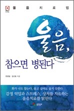 울음, 참으면 병된다