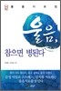 울음, 참으면 병된다