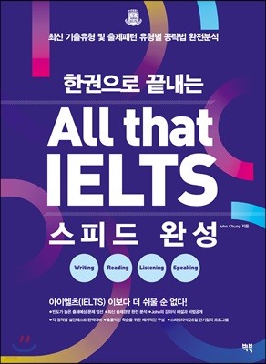 한권으로 끝내는 All that IELTS 스피드 완성