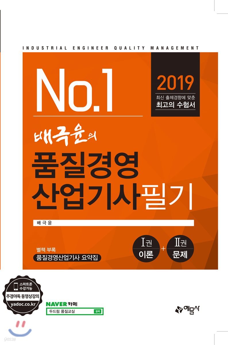 2019 배극윤의 품질경영산업기사 필기