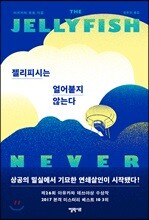 젤리피시는 얼어붙지 않는다