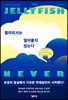 젤리피시는 얼어붙지 않는다