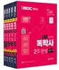 2019 iMBC 캠퍼스 독학사 1단계 2주완성 세트 1