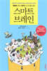 스마트 브레인