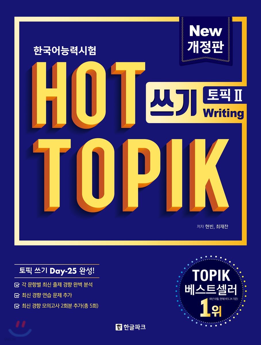 핫 토픽 HOT TOPIK 2 쓰기