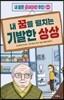 내 꿈을 펼치는 기발한 상상