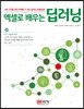 엑셀로 배우는 딥러닝