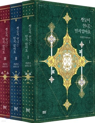 쌍둥이 언니는 믿지 않아요 세트