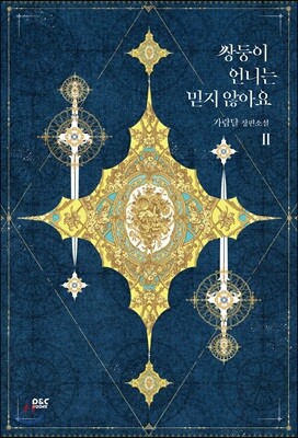 쌍둥이 언니는 믿지 않아요 1