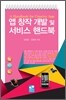 앱 창작 개발 및 서비스 핸드북