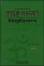 청정도론-비쑨디막가