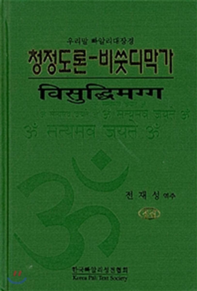 청정도론-비쑨디막가