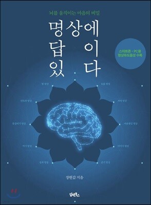 명상에 답이 있다