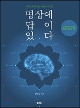 명상에 답이 있다