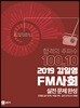 2019 김일영 FM사회 실전문제완성