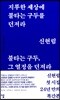 지루한 세상에 불타는 구두를 던져라