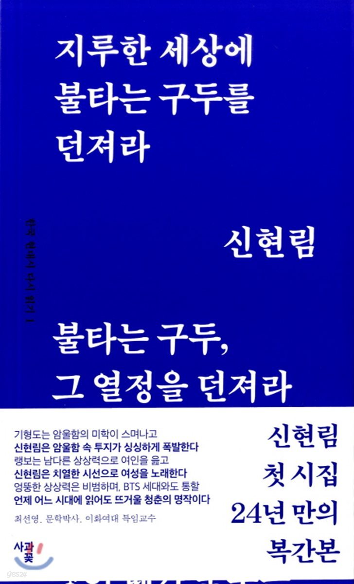 지루한 세상에 불타는 구두를 던져라