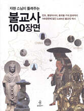 자현 스님이 들려주는 불교사 100장면