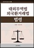 대외무역법 외국환거래법 법령