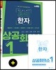 2019 상공회의소 쉽게 알고 배우는 易知(이지) 한자 1급