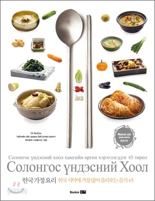 한국 가정 요리 (몽골어판) Korean Family Foods (Mongolian language)