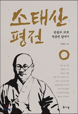 소태산 평전