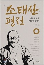 소태산 평전