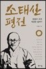 소태산 평전