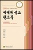 2019 예배와 설교 핸드북