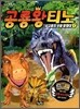 공룡왕 티노 1