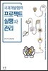 국제개발협력 프로젝트 실행과 관리