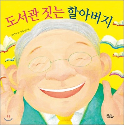 도서관 짓는 할아버지