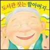도서관 짓는 할아버지