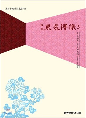 역주 동래박의 3