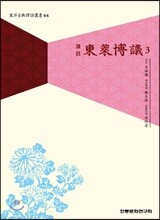 역주 동래박의 3