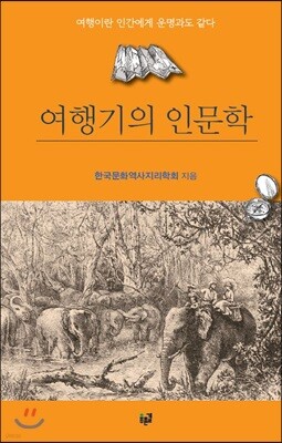 여행기의 인문학