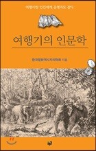 여행기의 인문학