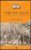 여행기의 인문학