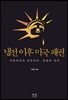 냉전 이후 미국 패권