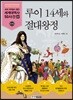 루이 14세와 절대왕정