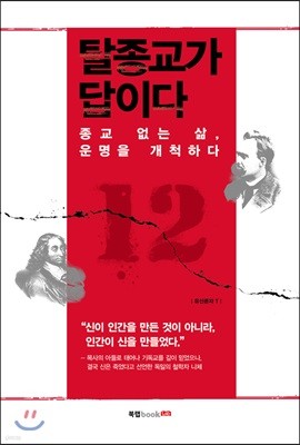 탈종교가 답이다