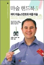 마술 핸드북 5