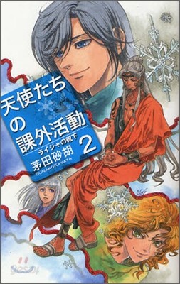 天使たちの課外活動(2)ライジャの靴下