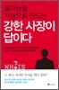 불가능을 가능으로 만드는 강한 사장이 답이다