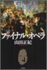 ファイナル.オペラ